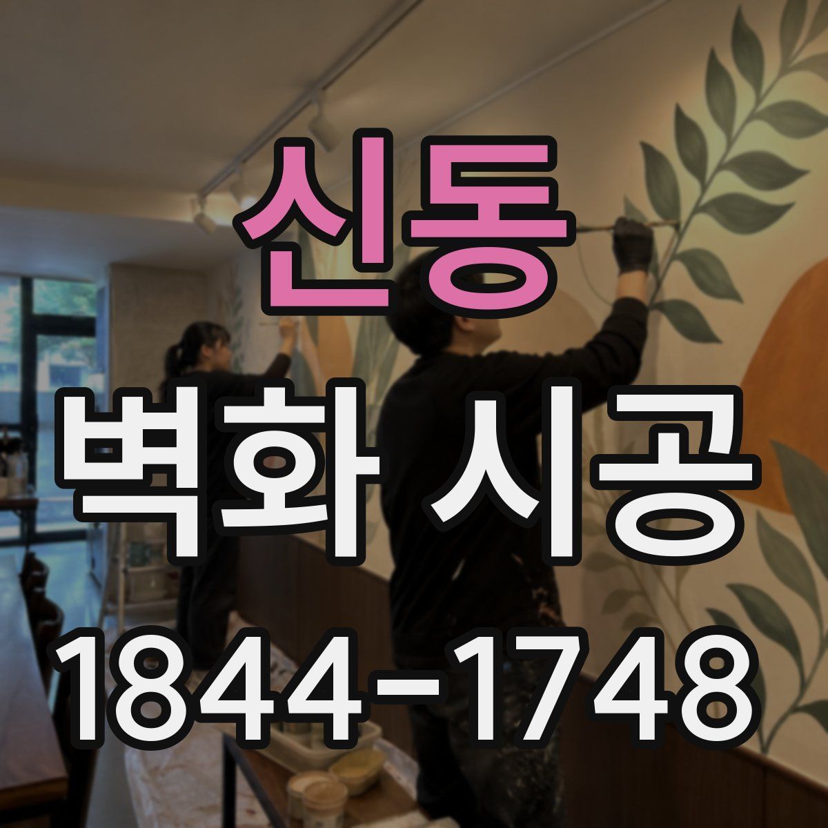 신동 벽화 시공