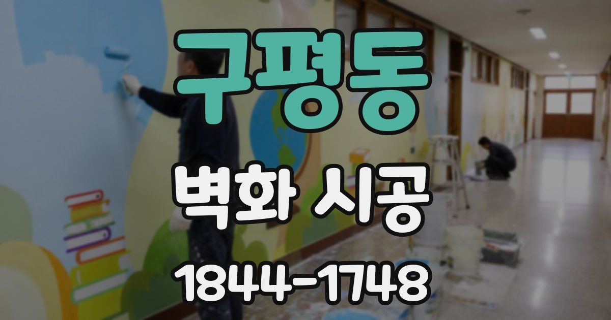 구평동 벽화 시공