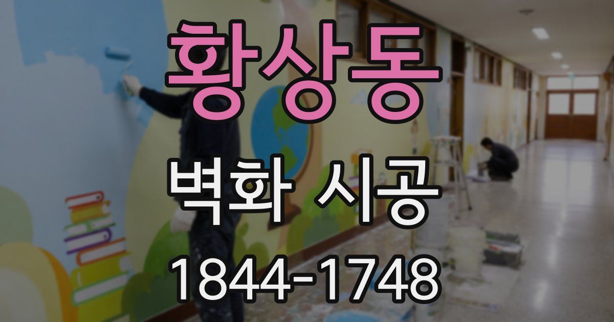 황상동 벽화 시공