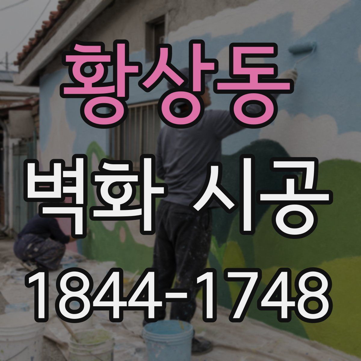황상동 벽화 시공