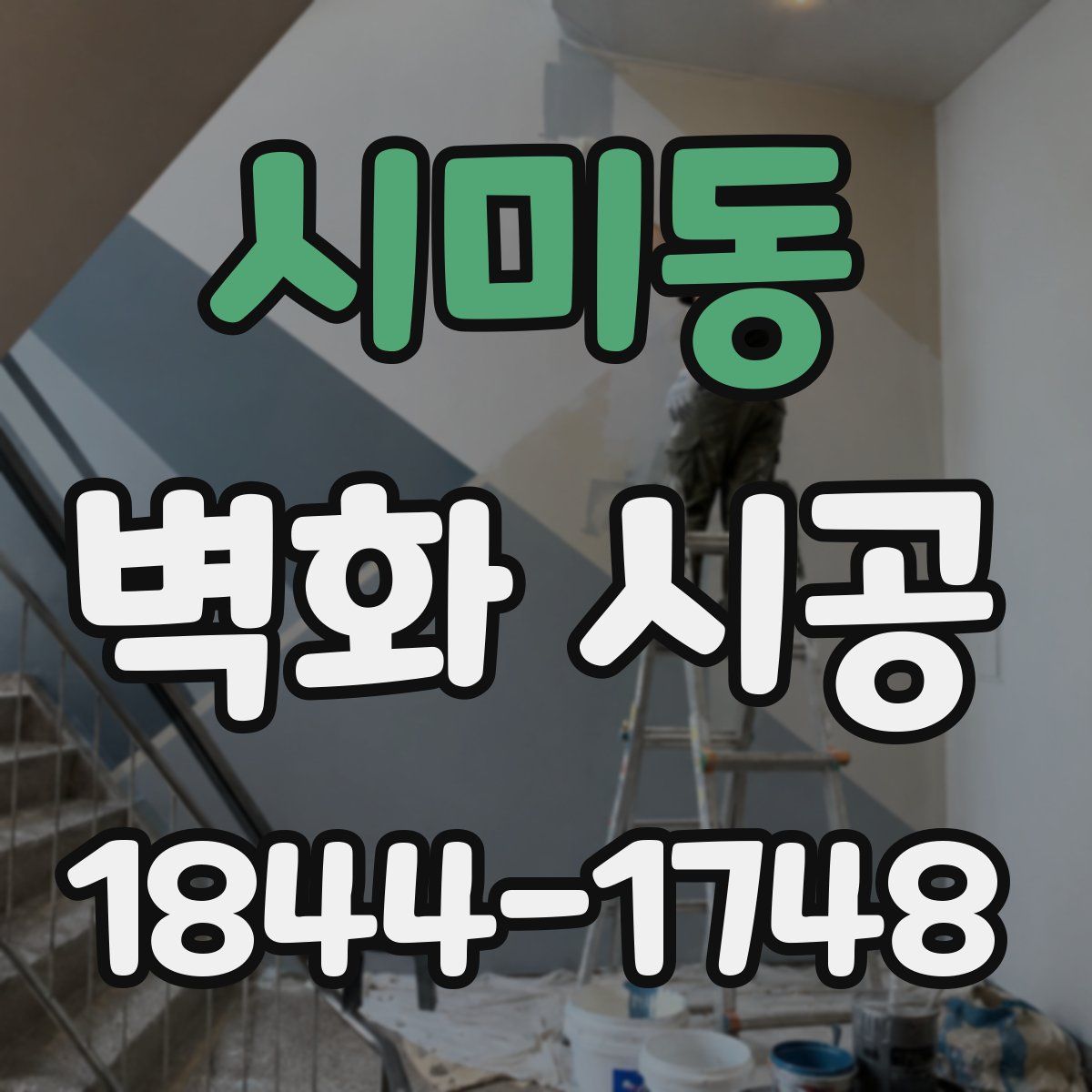 시미동 벽화 시공