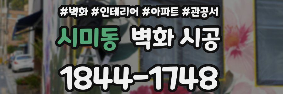 시미동 벽화 시공