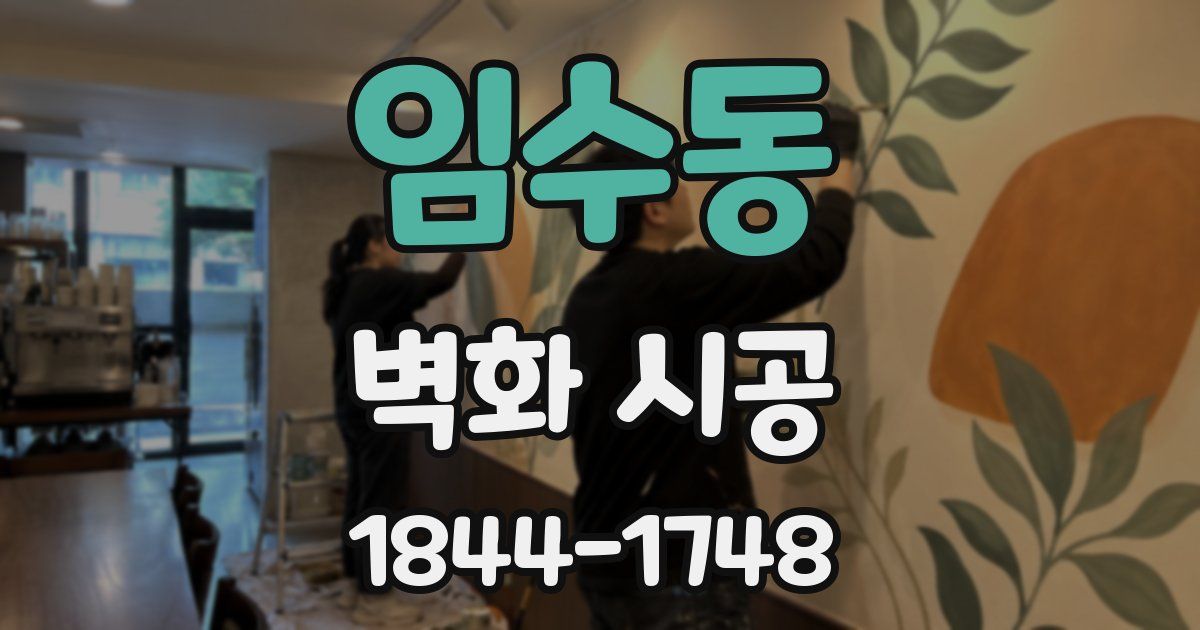 임수동 벽화 시공