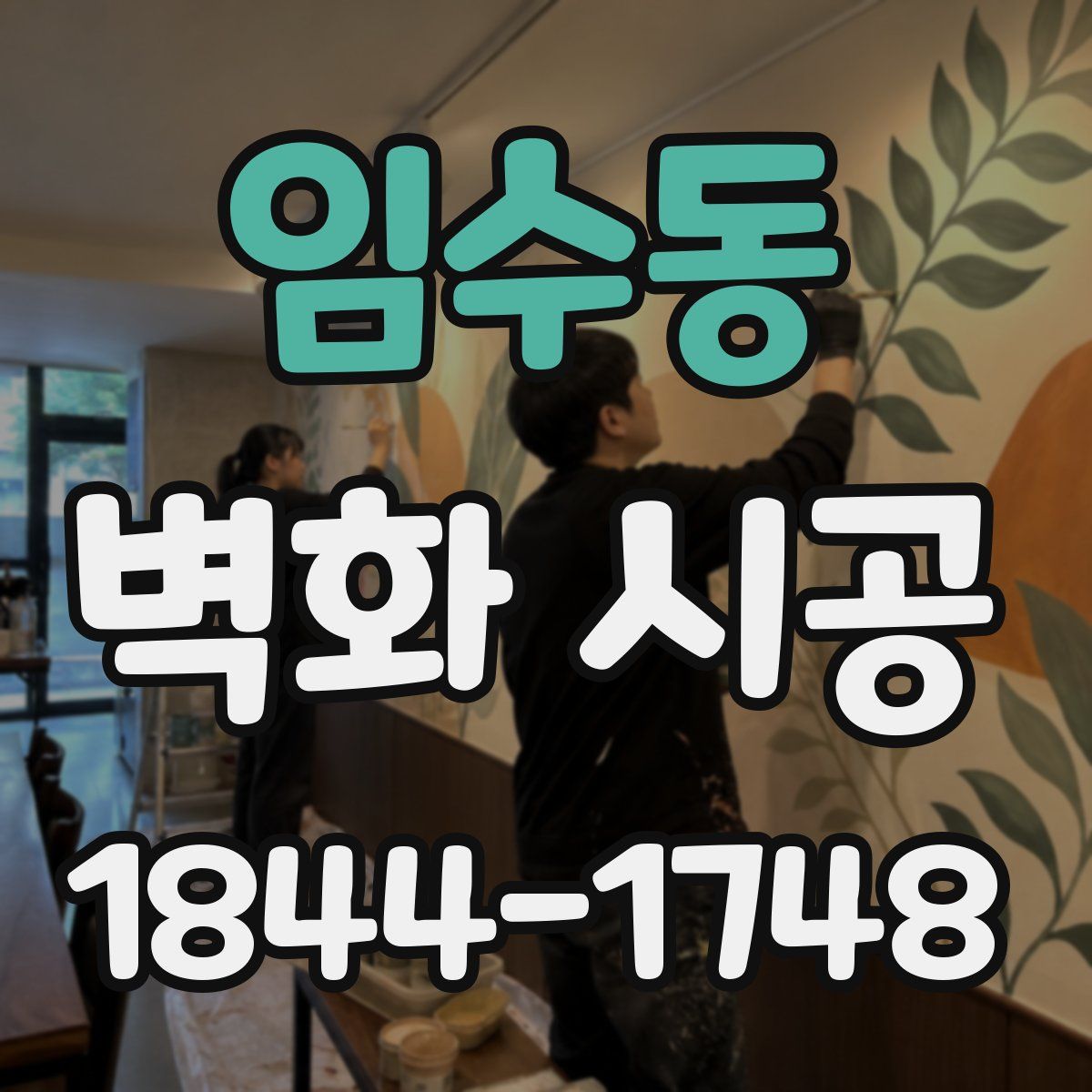 임수동 벽화 시공