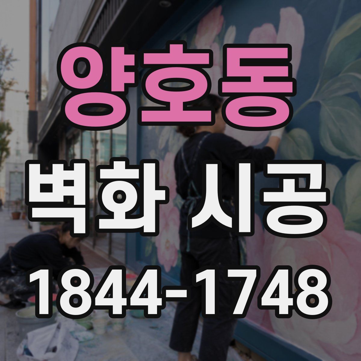 양호동 벽화 시공