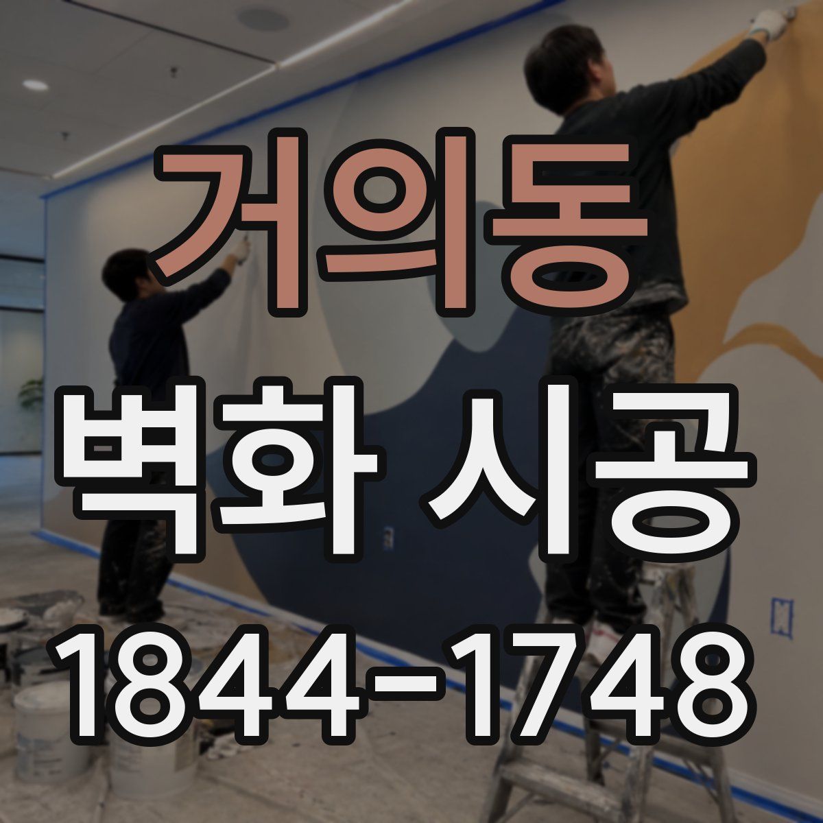 거의동 벽화 시공