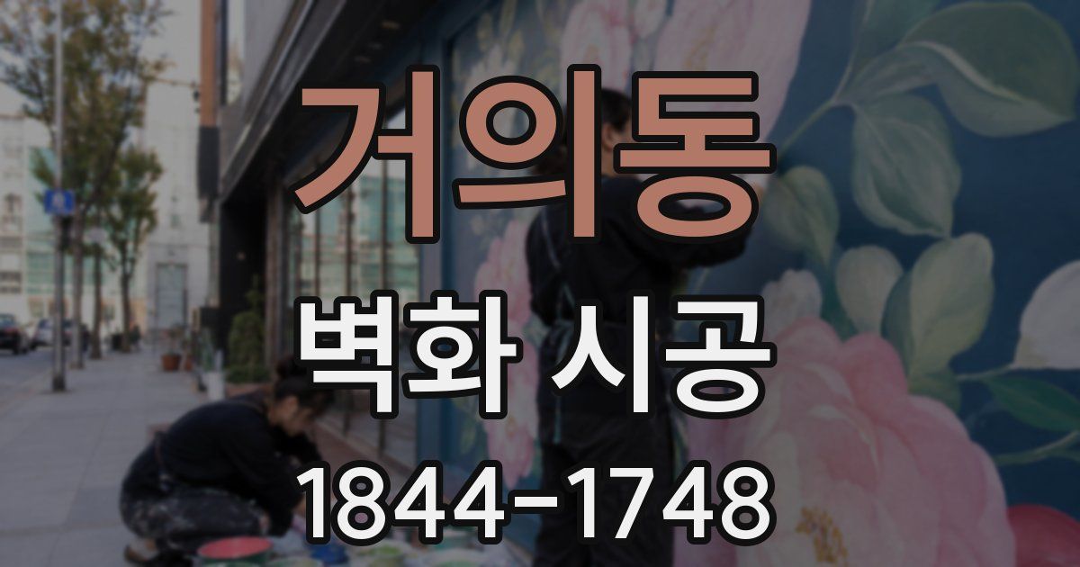 거의동 벽화 시공