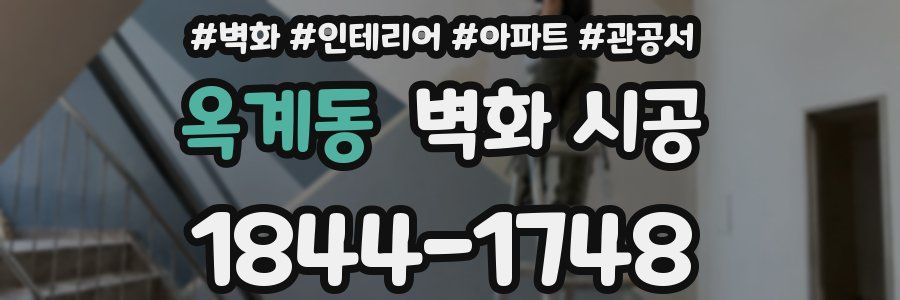 옥계동 벽화 시공