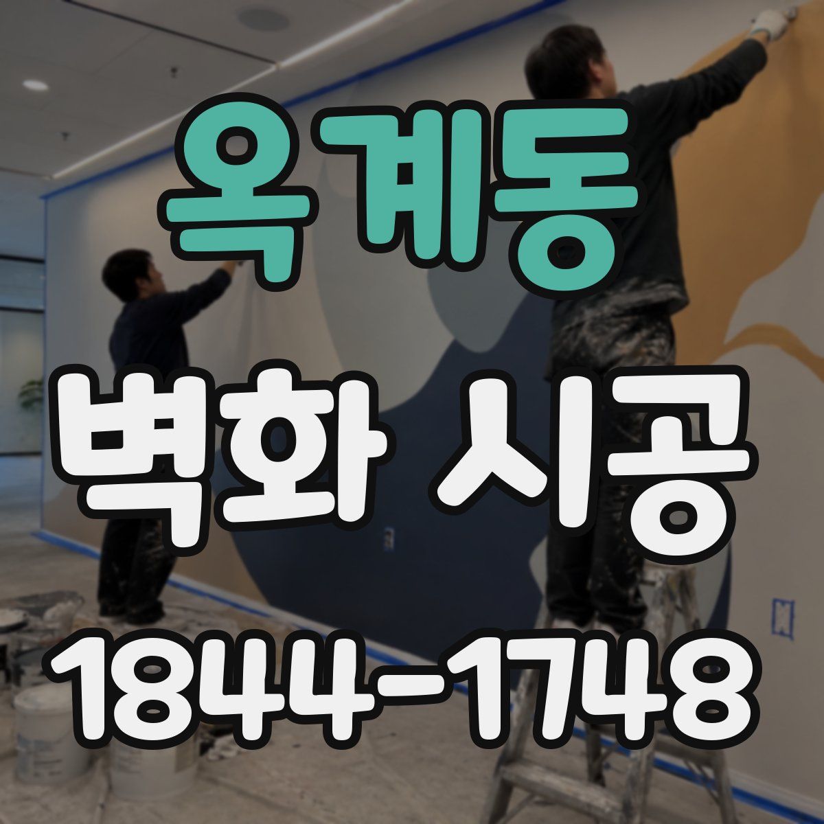 옥계동 벽화 시공