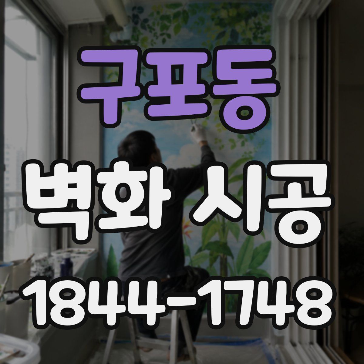 구포동 벽화 시공