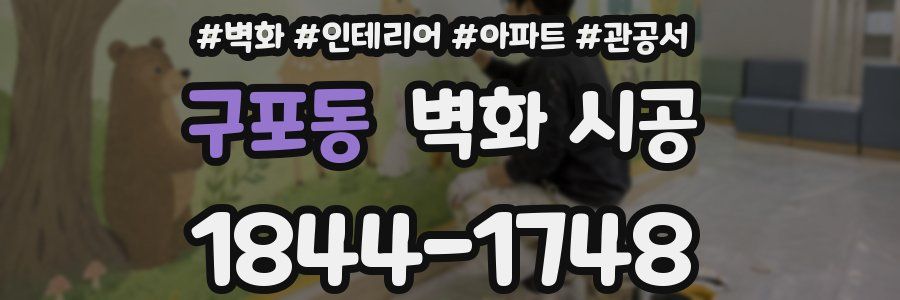 구포동 벽화 시공