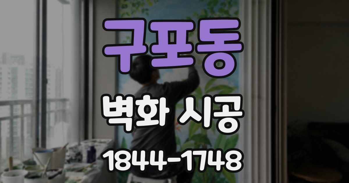 구포동 벽화 시공