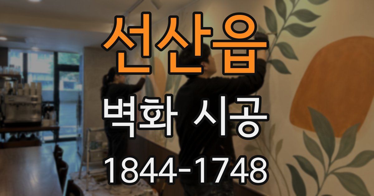 선산읍 벽화 시공