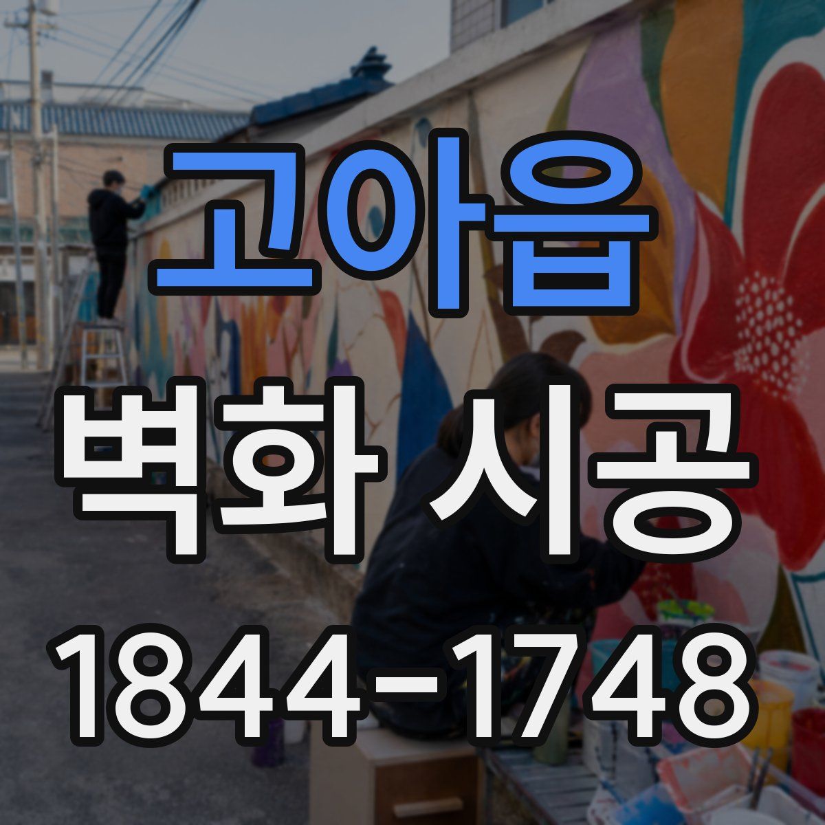 고아읍 벽화 시공