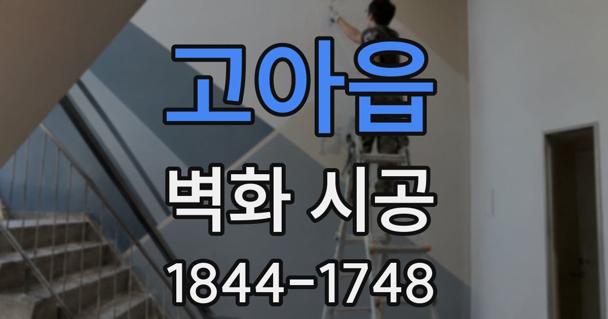 고아읍 벽화 시공