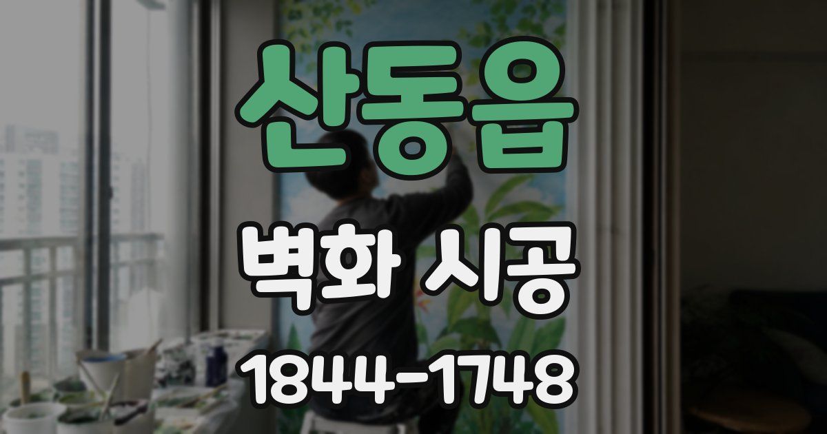 산동읍 벽화 시공