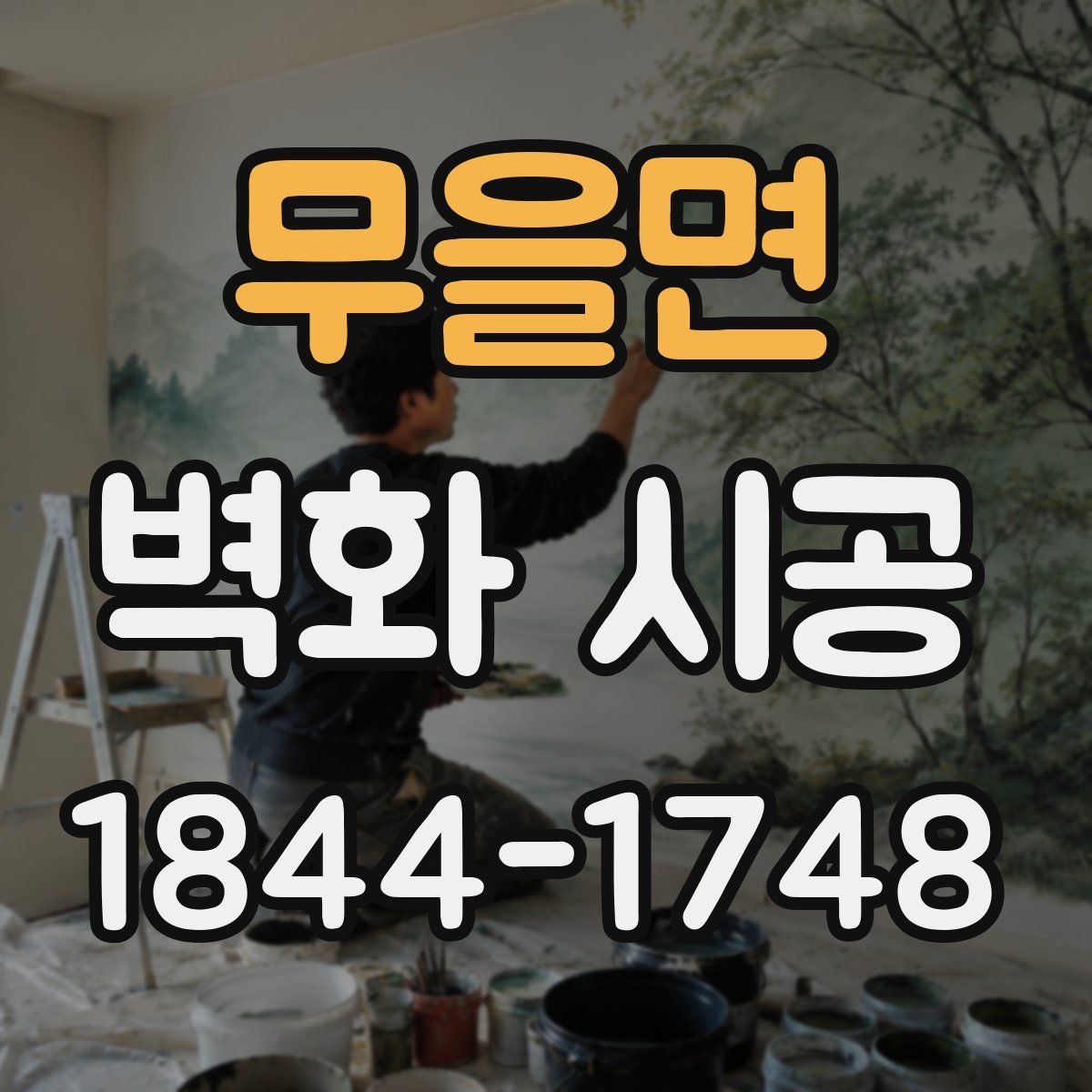 무을면 벽화 시공