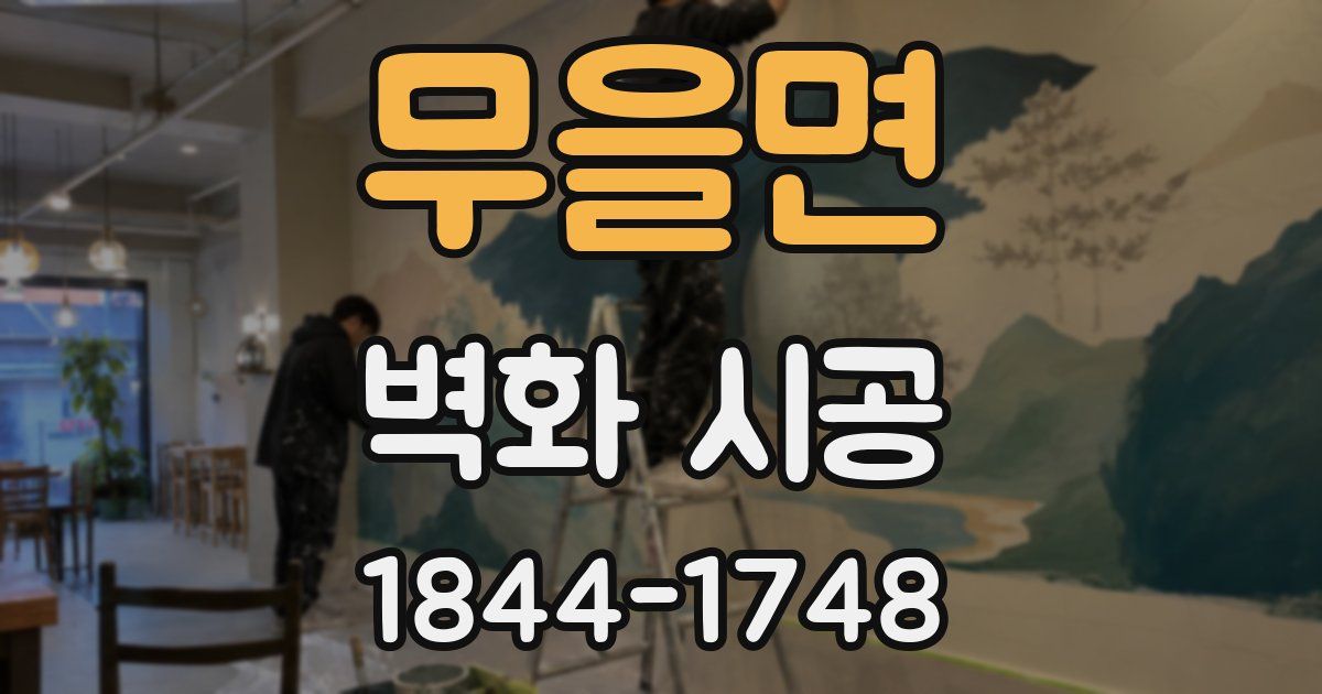 무을면 벽화 시공