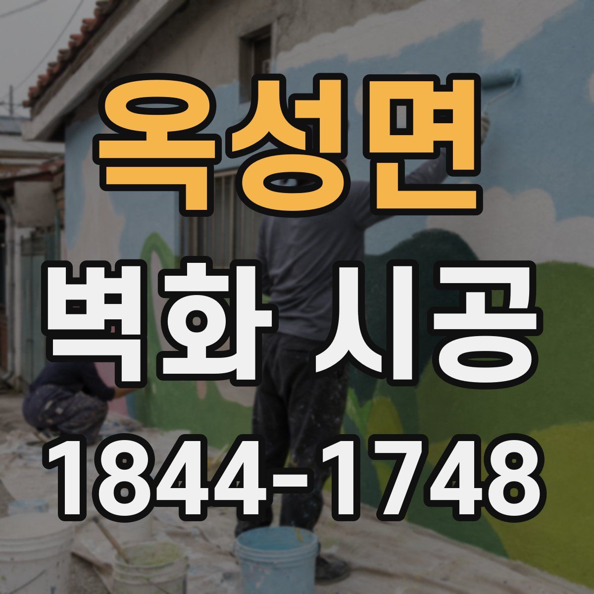 옥성면 벽화 시공