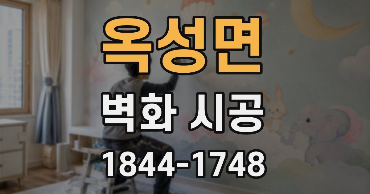 옥성면 벽화 시공