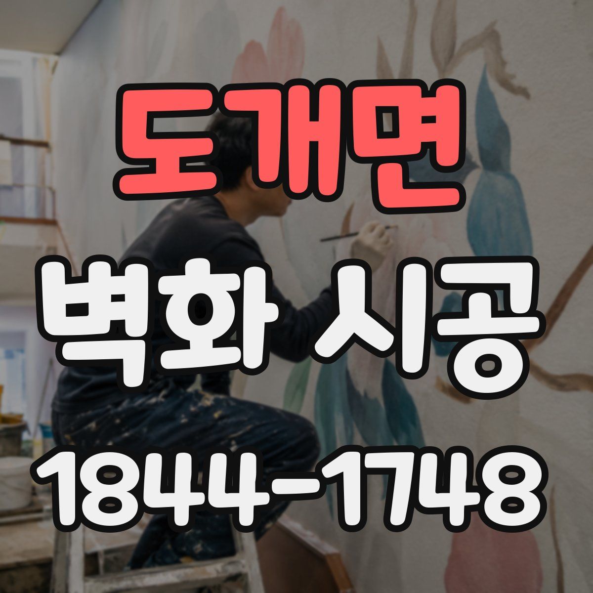 도개면 벽화 시공
