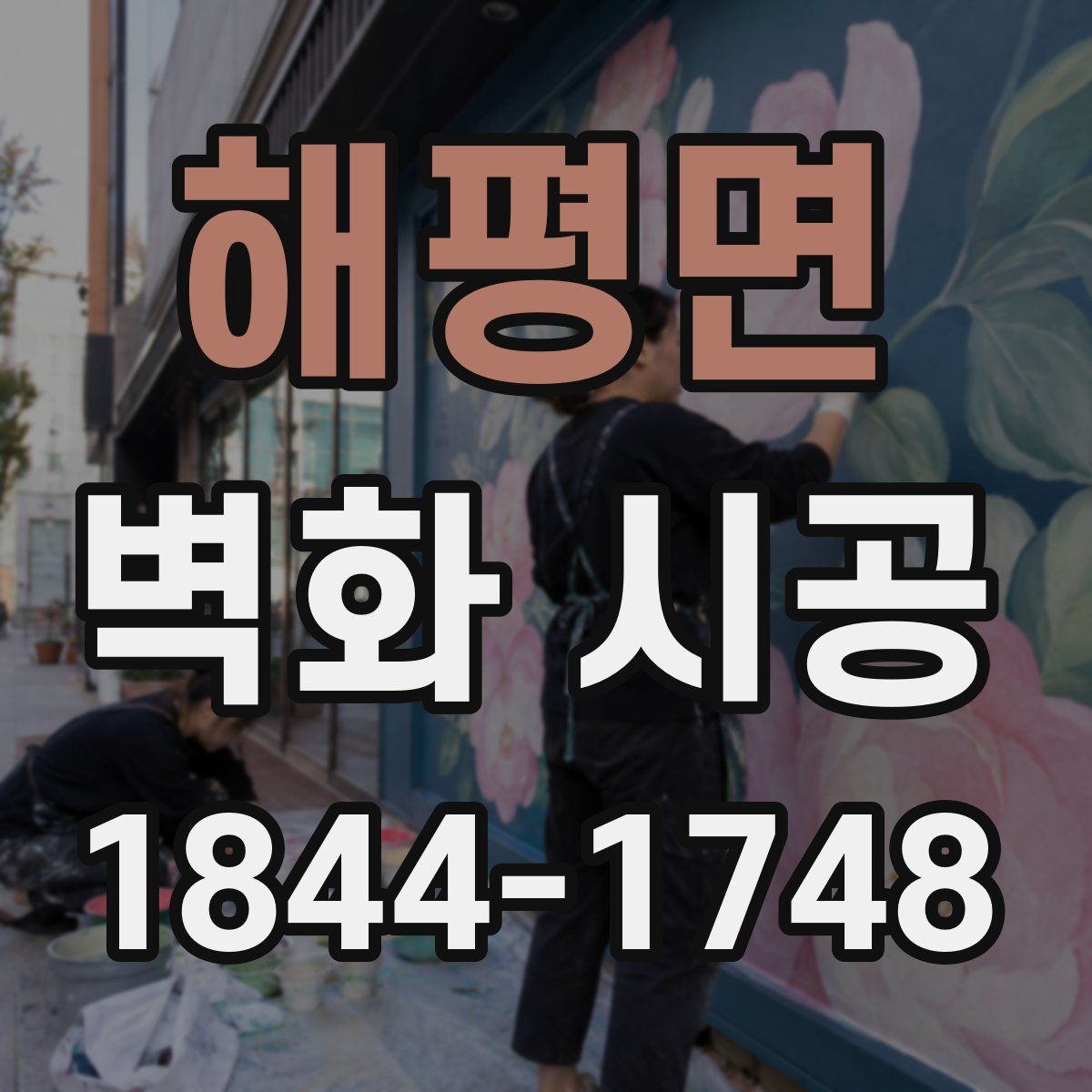해평면 벽화 시공