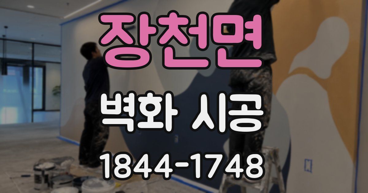 장천면 벽화 시공
