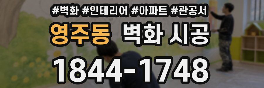 영주동 벽화 시공