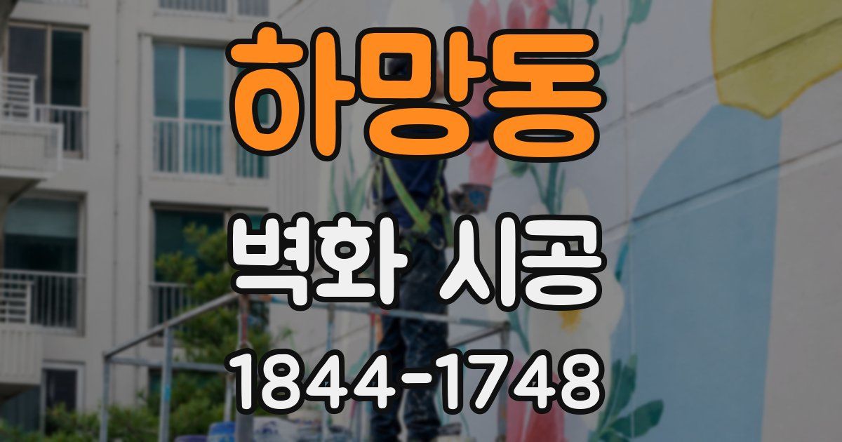 하망동 벽화 시공