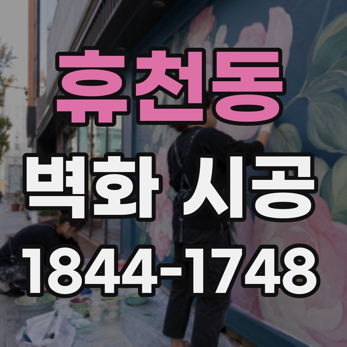 휴천동 벽화 시공