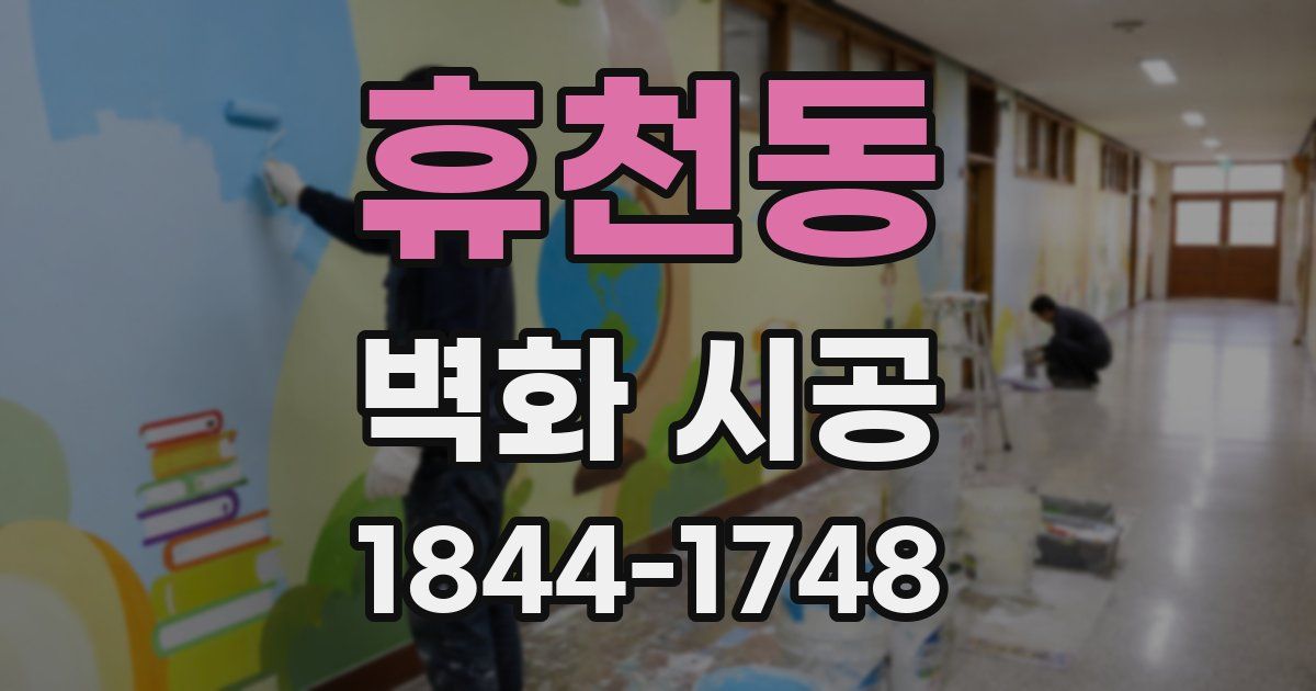 휴천동 벽화 시공