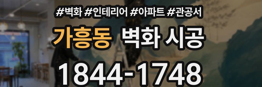 가흥동 벽화 시공