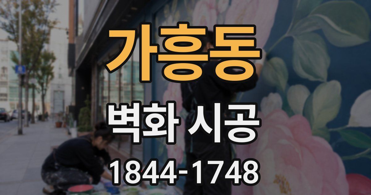 가흥동 벽화 시공