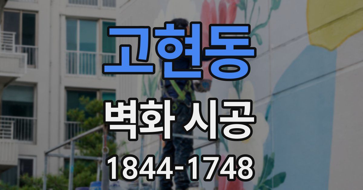 고현동 벽화 시공