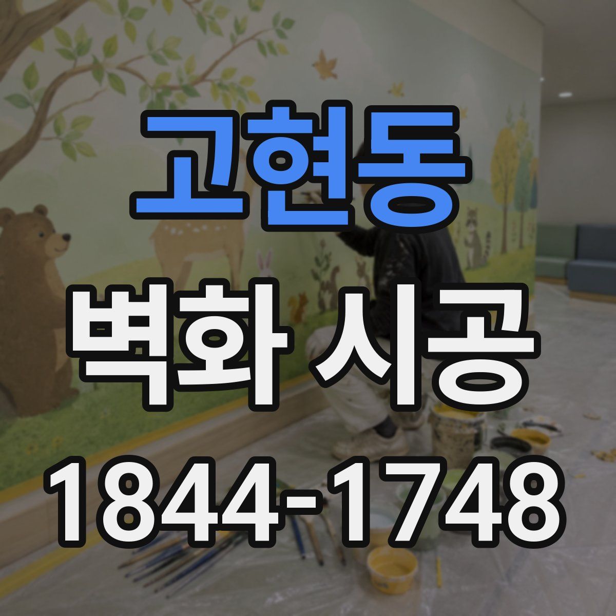 고현동 벽화 시공