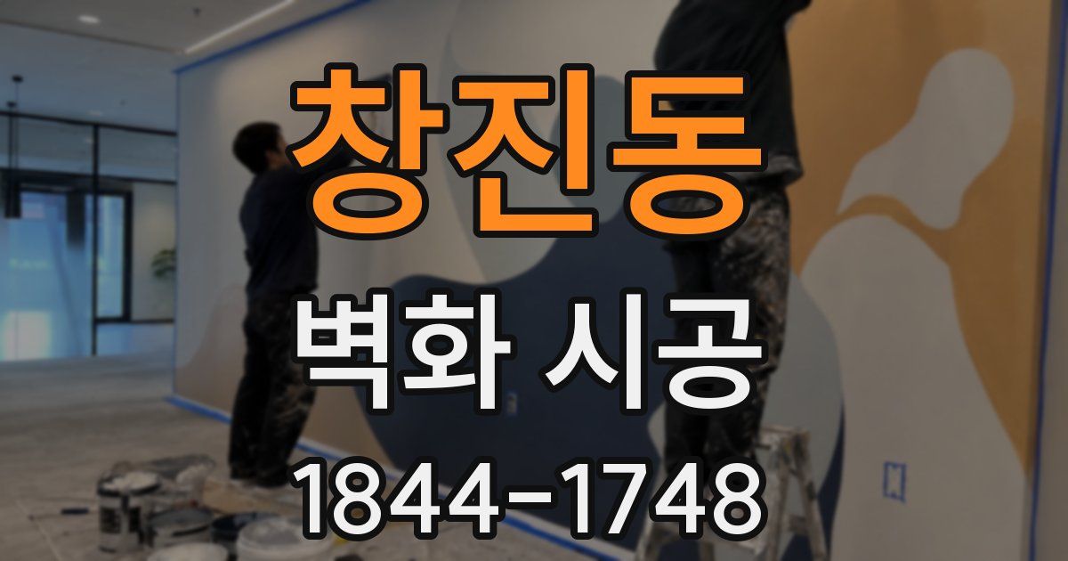 창진동 벽화 시공