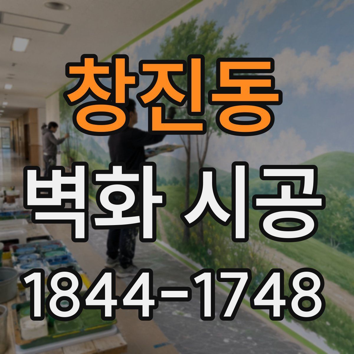 창진동 벽화 시공