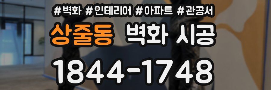 상줄동 벽화 시공
