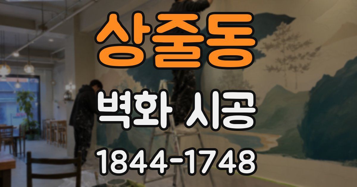 상줄동 벽화 시공