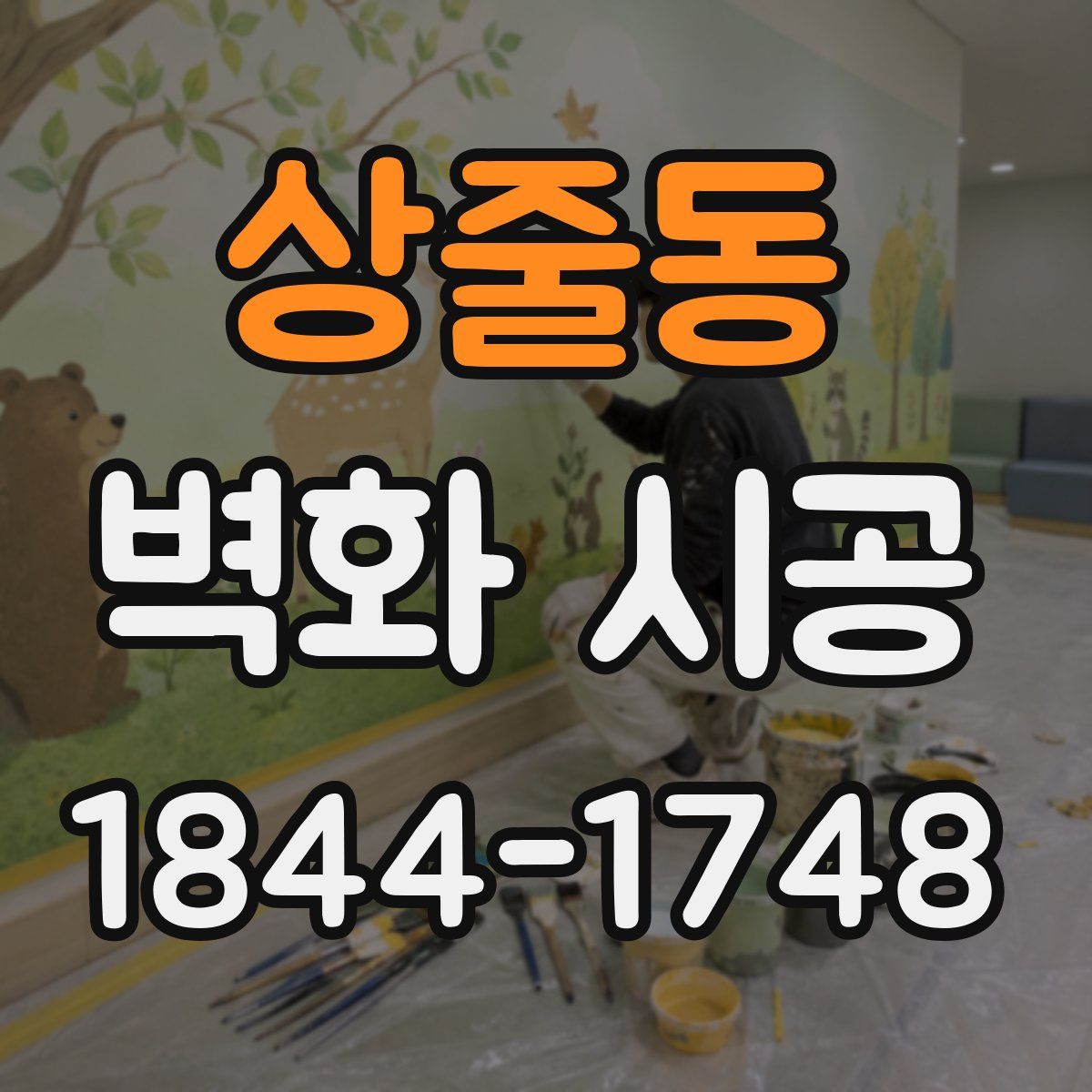 상줄동 벽화 시공