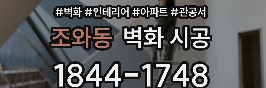 조와동 벽화 시공