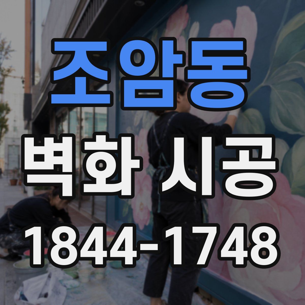조암동 벽화 시공