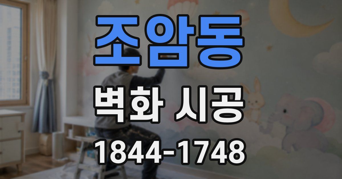 조암동 벽화 시공