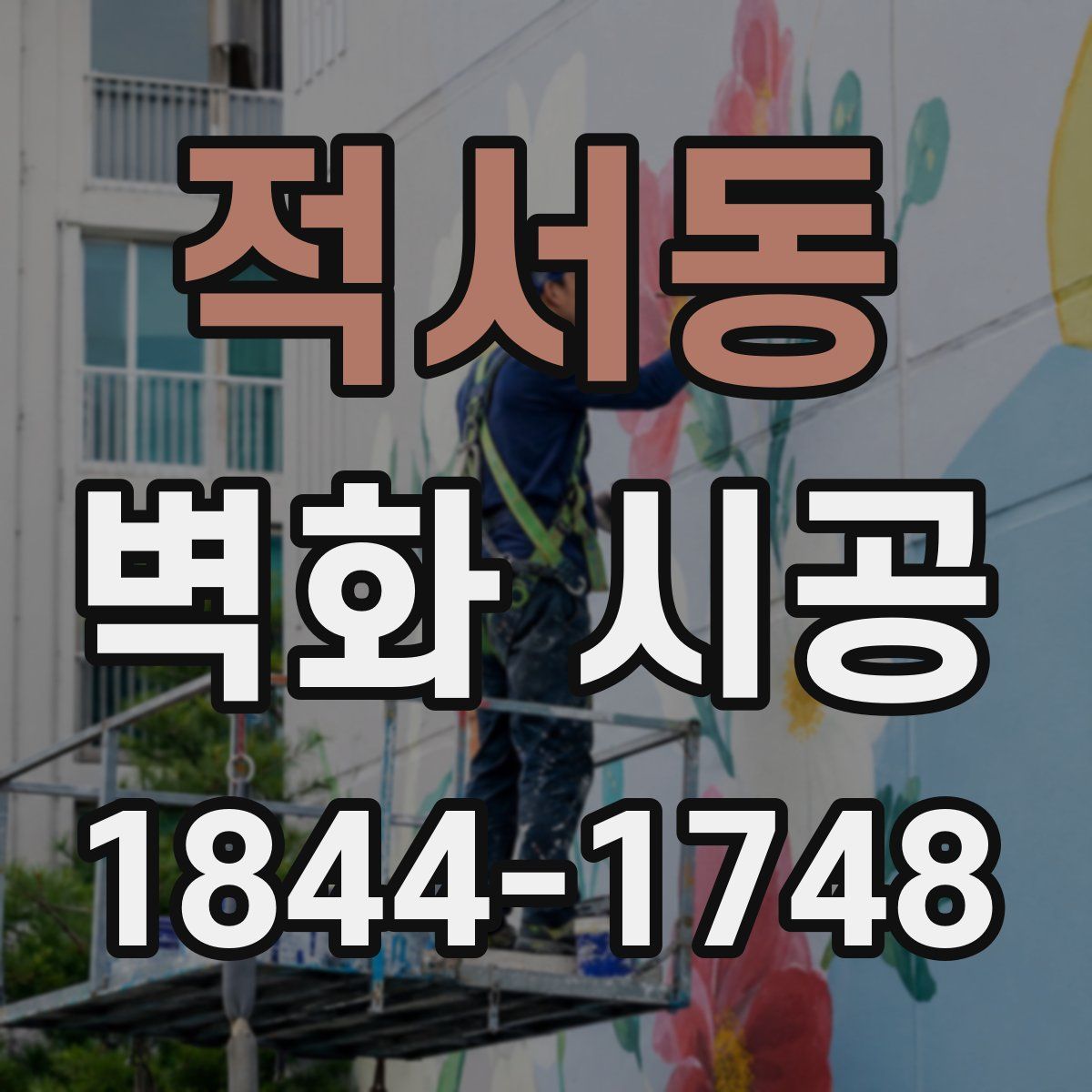 적서동 벽화 시공