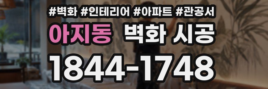 아지동 벽화 시공