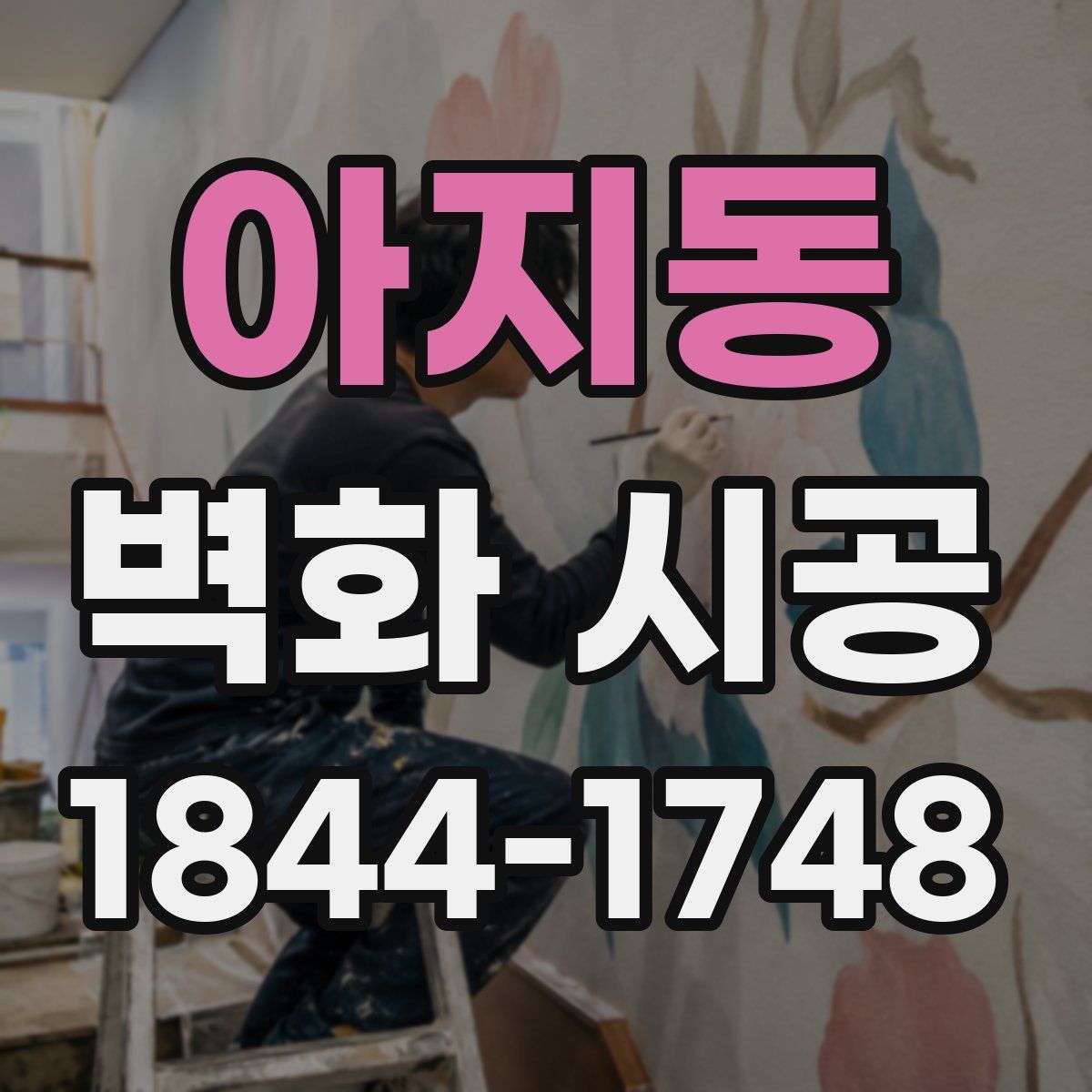 아지동 벽화 시공