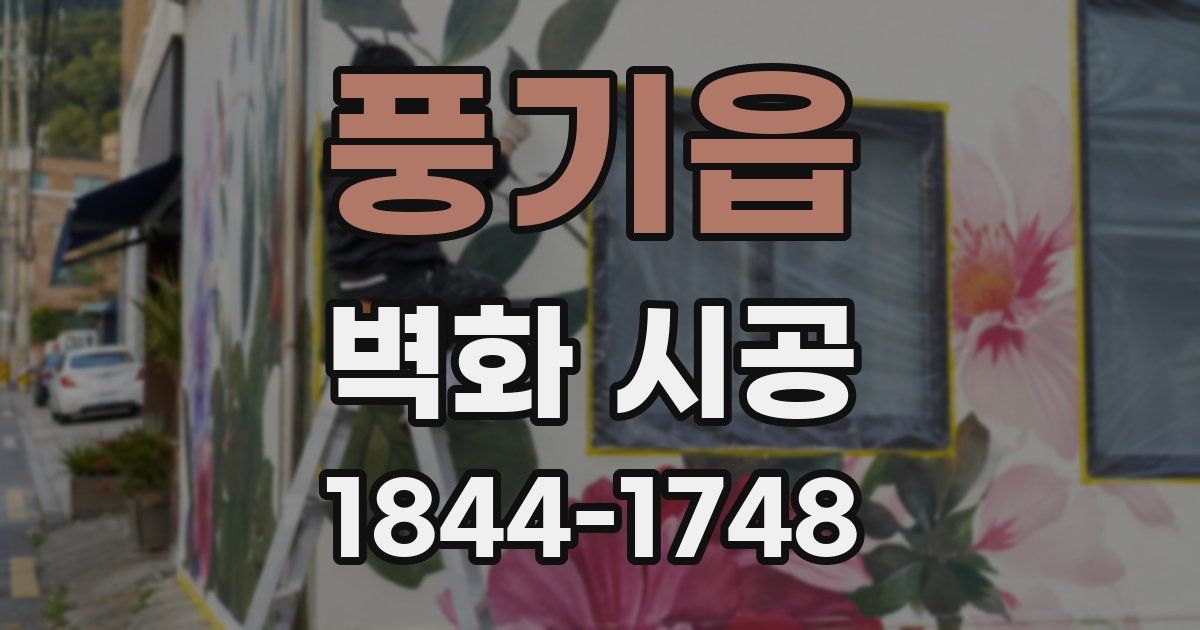 풍기읍 벽화 시공