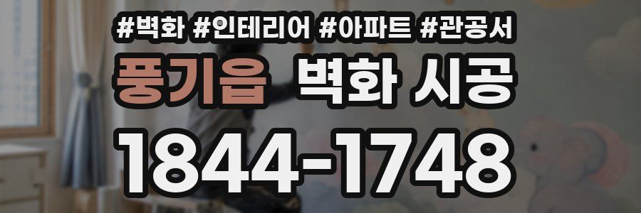 풍기읍 벽화 시공