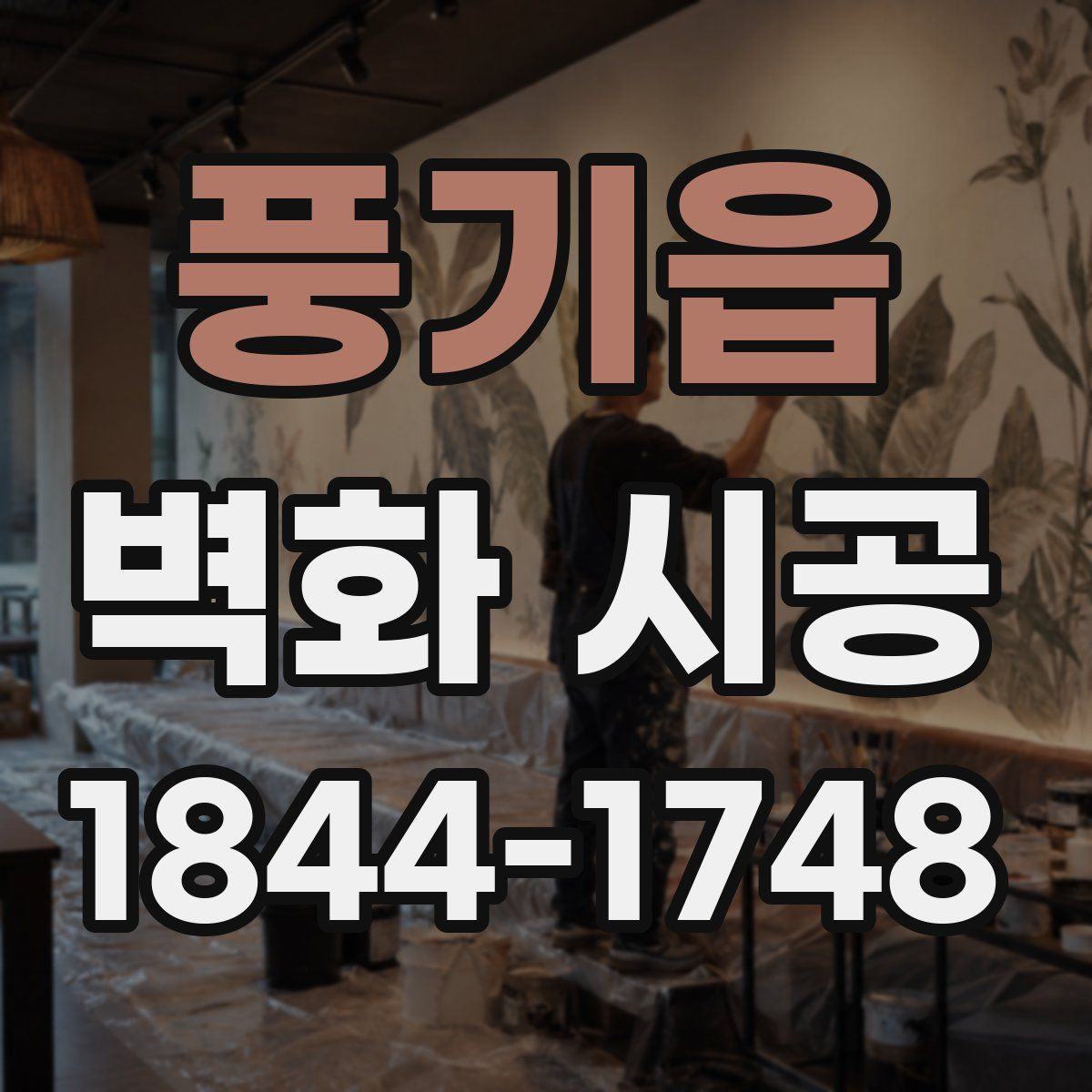 풍기읍 벽화 시공