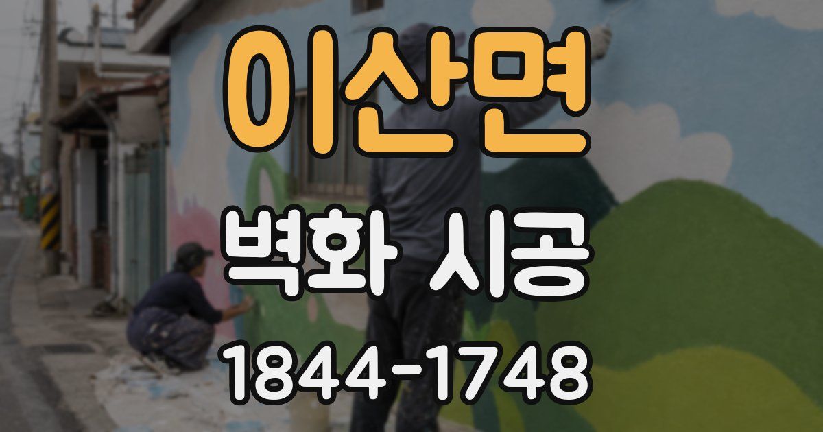 이산면 벽화 시공